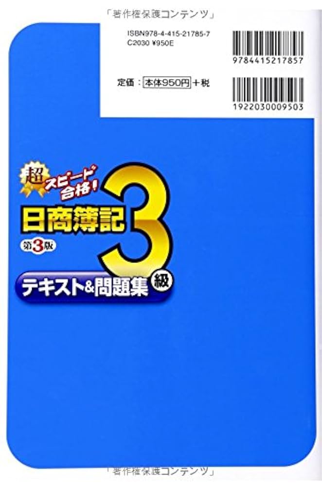 超スピード合格!日商簿記3級テキスト&問題集 超スピード合格!日商簿記3級テキスト&問題集 第3版 | 南 伸一